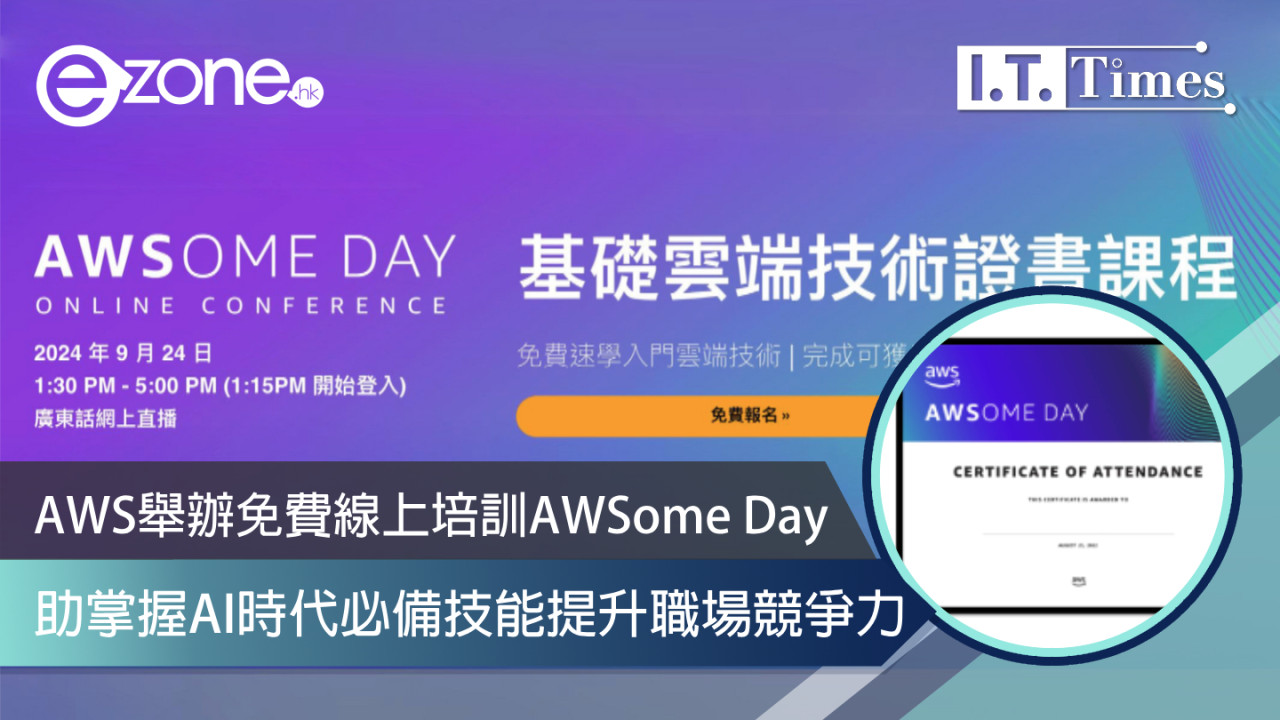 AWS舉辦免費線上培訓AWSome Day助掌握AI時代必備技能提升職場競爭力