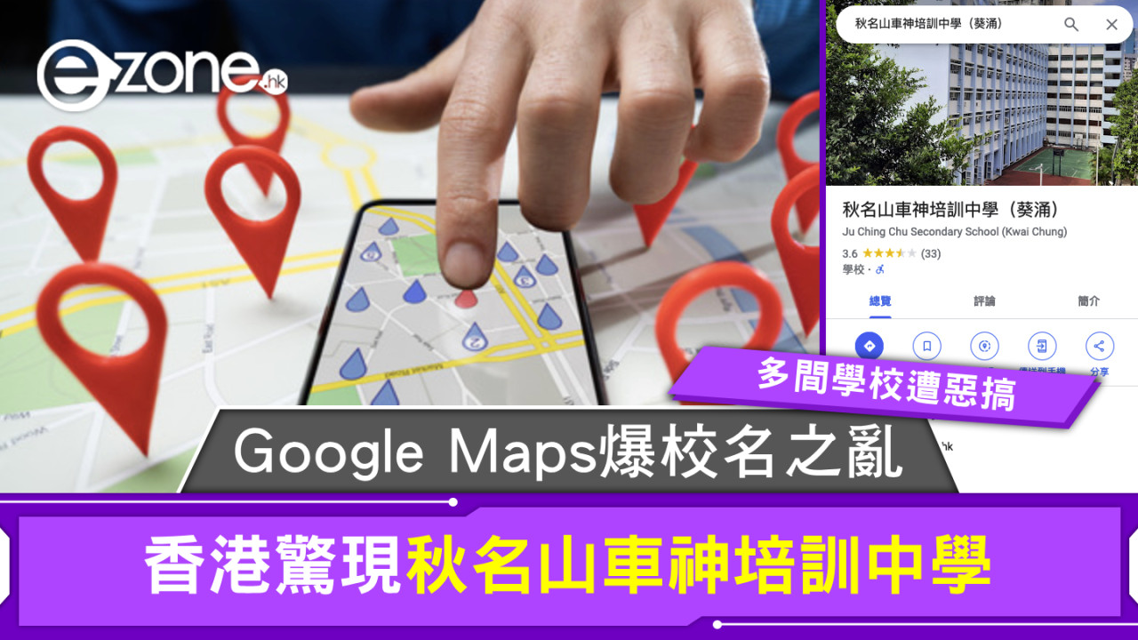 Google Maps爆校名之亂！校名遭惡搞香港驚現秋名山車神培訓中學（新增Google回應）