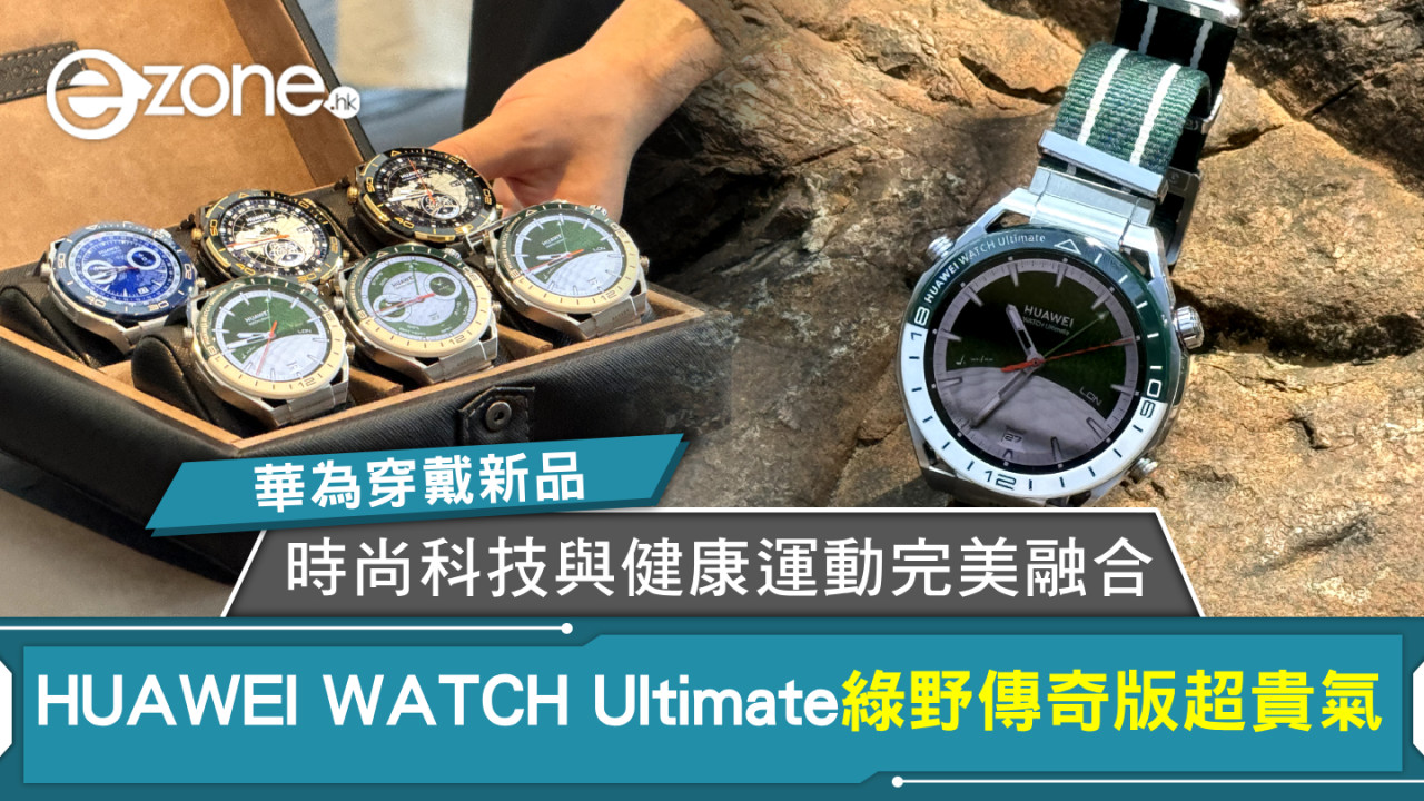 華為穿戴新品｜時尚科技與健康運動完美融合！HUAWEI WATCH Ultimate綠野傳奇版超貴氣