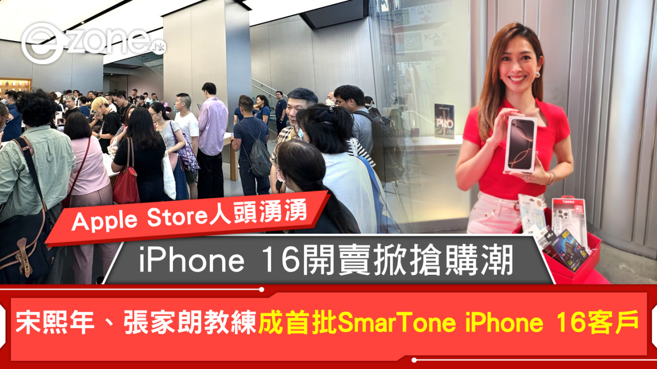 直擊｜iPhone 16開賣掀搶購潮Apple Store人頭湧湧 宋熙年、張家朗教練成首批SmarTone iPhone 16客戶