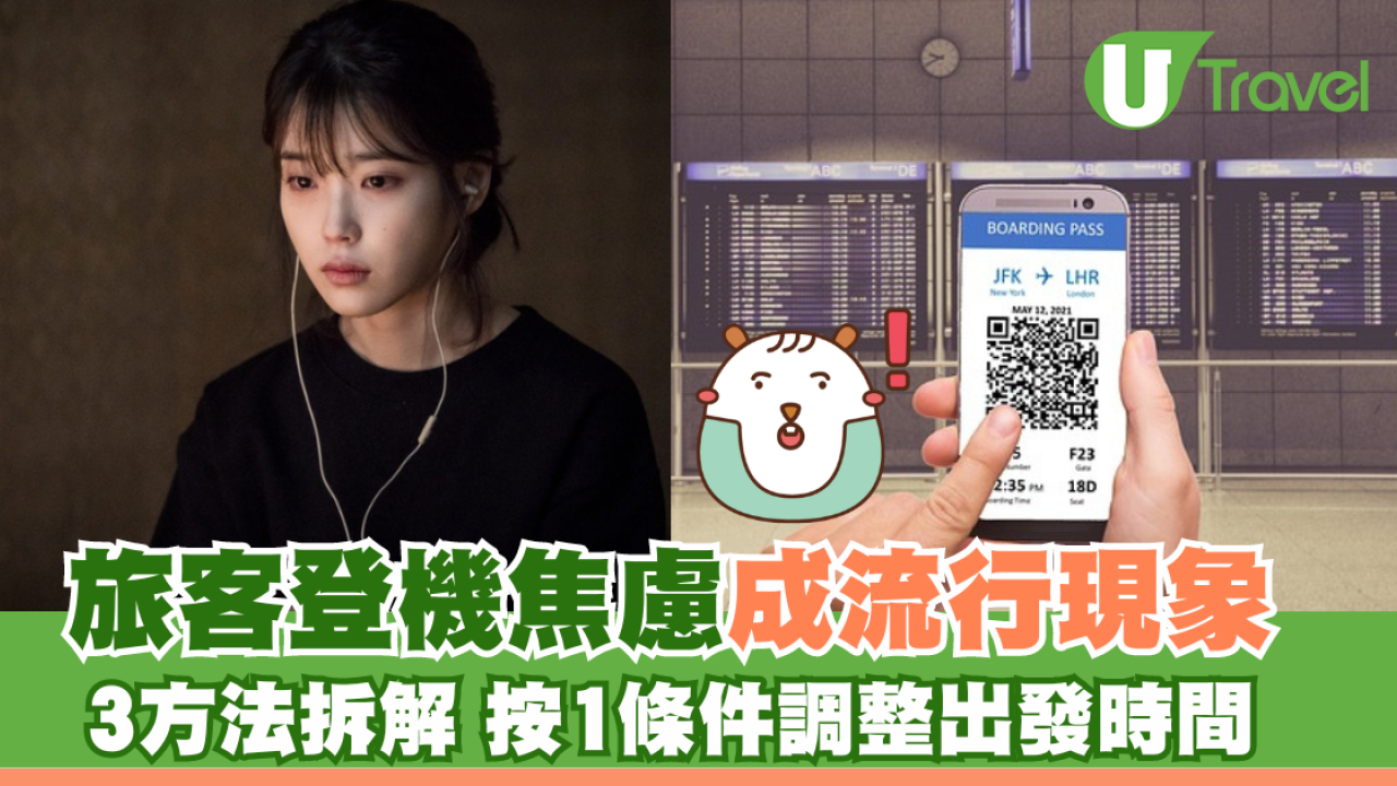 旅客登機焦慮成流行現象 專家教3方法拆解：按1條件調整出發時間