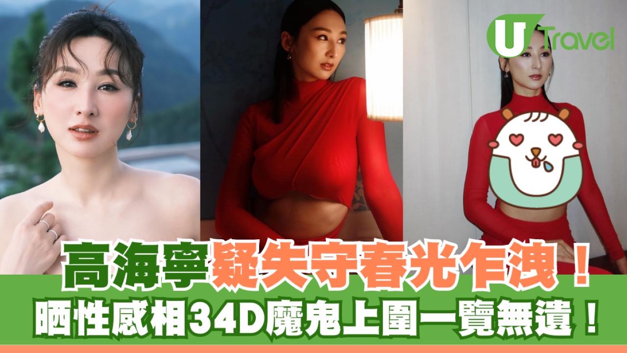 高海寧疑失守春光乍洩！34D魔鬼上圍一覽無遺！