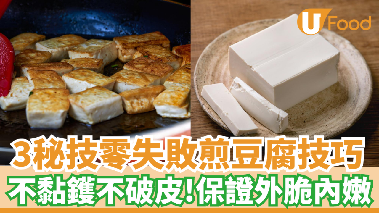 3秘技零失敗煎豆腐技巧｜不黏鑊不破皮！保證外脆內嫩