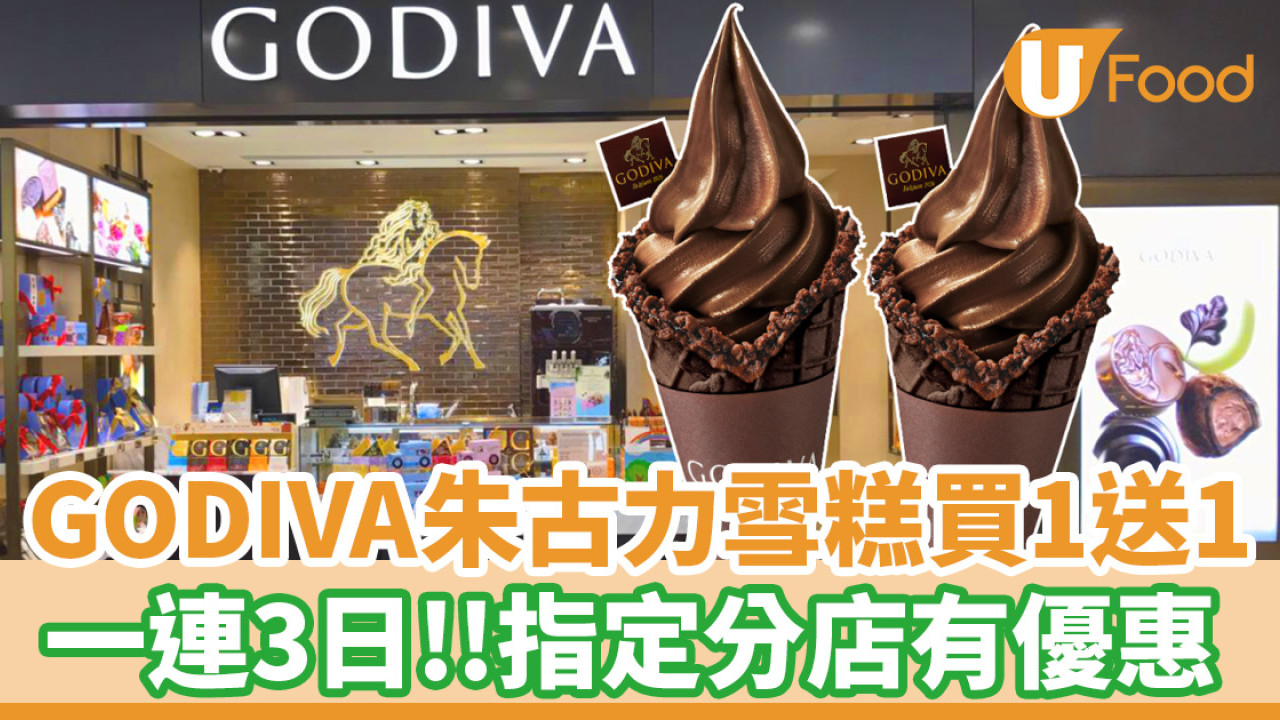 GODIVA雪糕買一送一！一連3日指定分店有優惠
