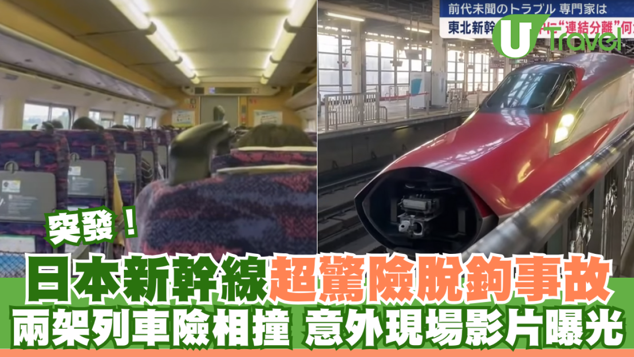 突發｜日本新幹線超驚險脫鉤事故 兩架列車險相撞 意外現場影片曝光