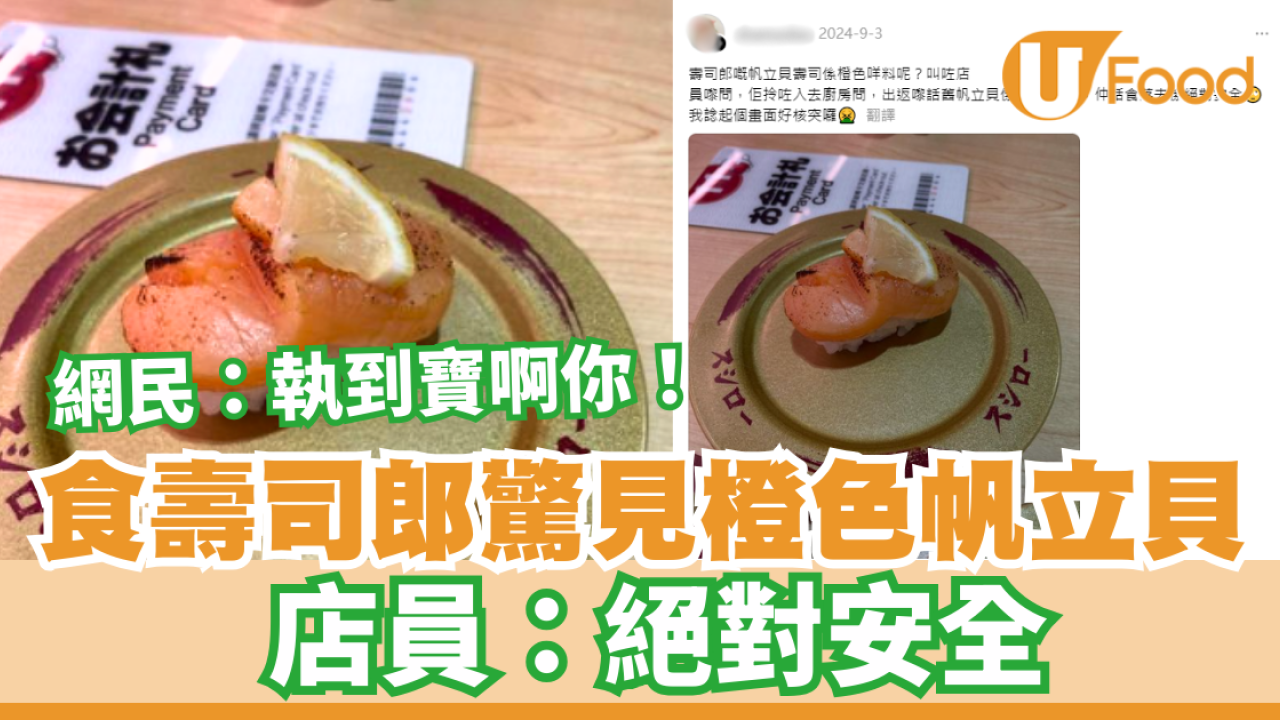 食壽司郎驚見橙色帆立貝 店員：絕對安全 網民：執到寶啊你！