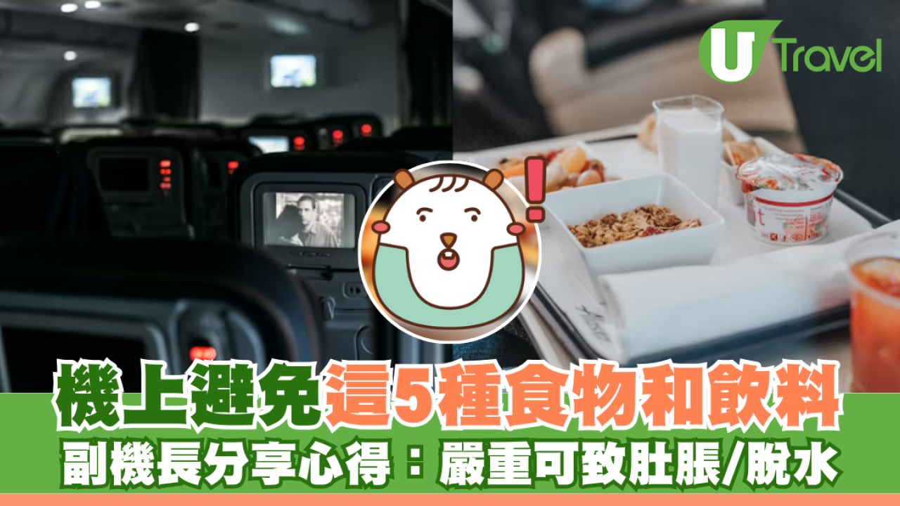 副機長力勸機上避免這 5 種食物和飲料：可致肚脹及脫水