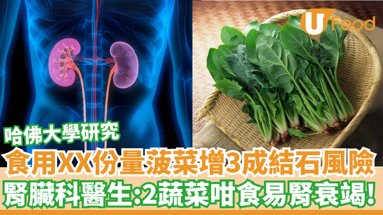 哈佛大學研究食用XX份量菠菜增3成結石風險／腎臟科醫生：2蔬菜咁食易腎衰竭！