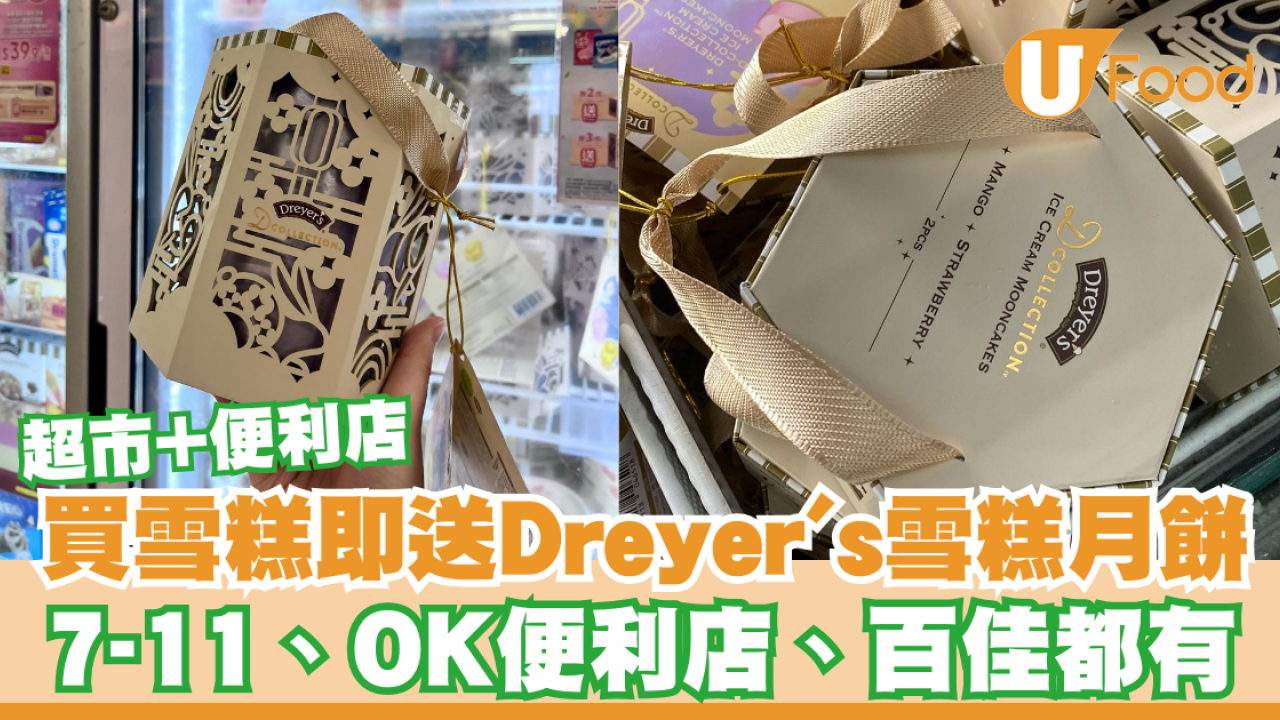 超市+便利店買雪糕即送$158 Dreyer's 雪糕月餅！7-11、OK便利店、百佳都有