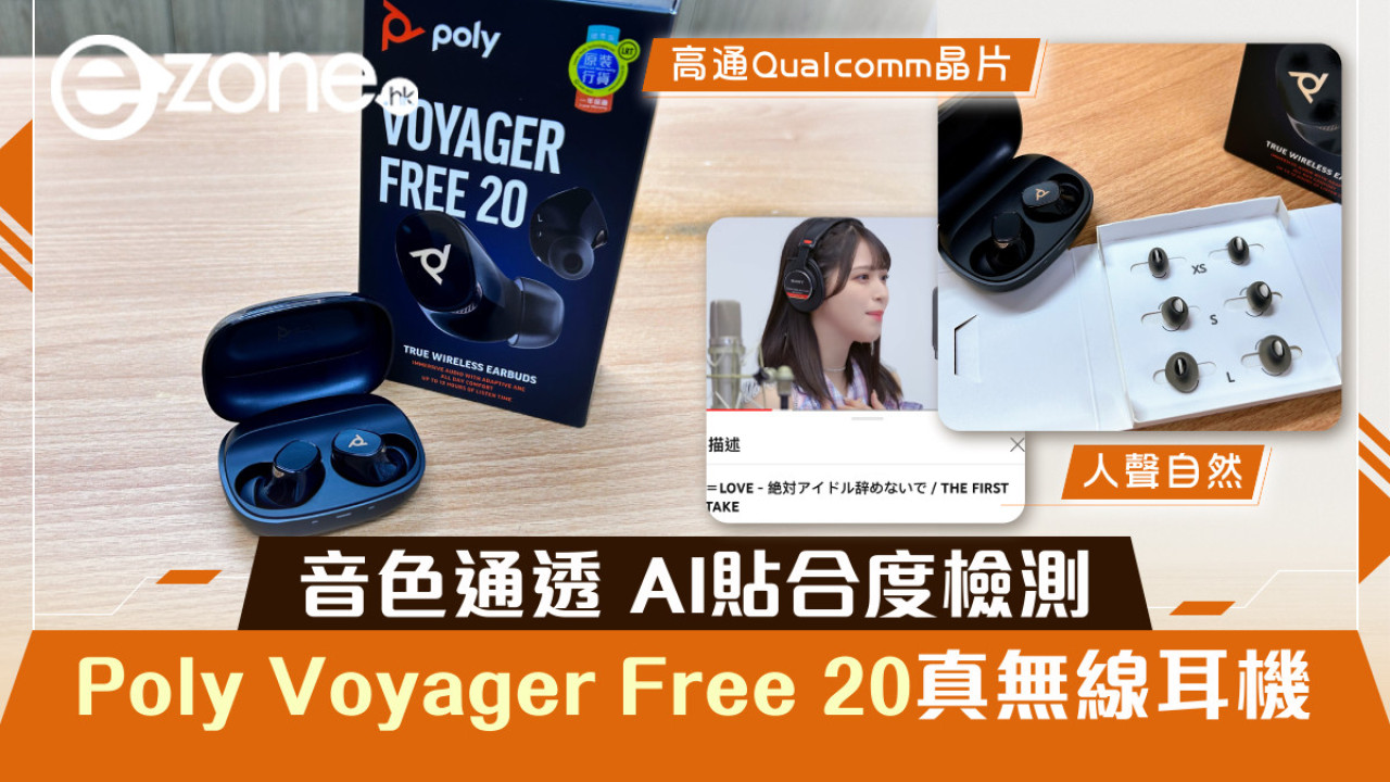 音色通透 AI貼合度檢測 Poly Voyager Free 20真無線耳機