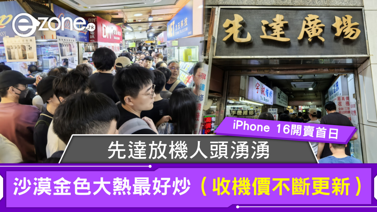 iPhone 16 先達第一口收機價預測 店主：受這兩要因素影響炒價 一種顏色最好炒（收機價不斷更新）