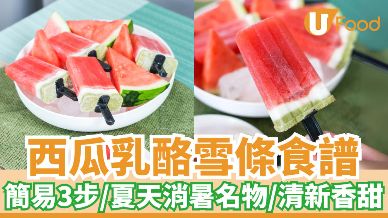 西瓜乳酪雪條食譜│夏天消暑名物！簡易3步／清新香甜