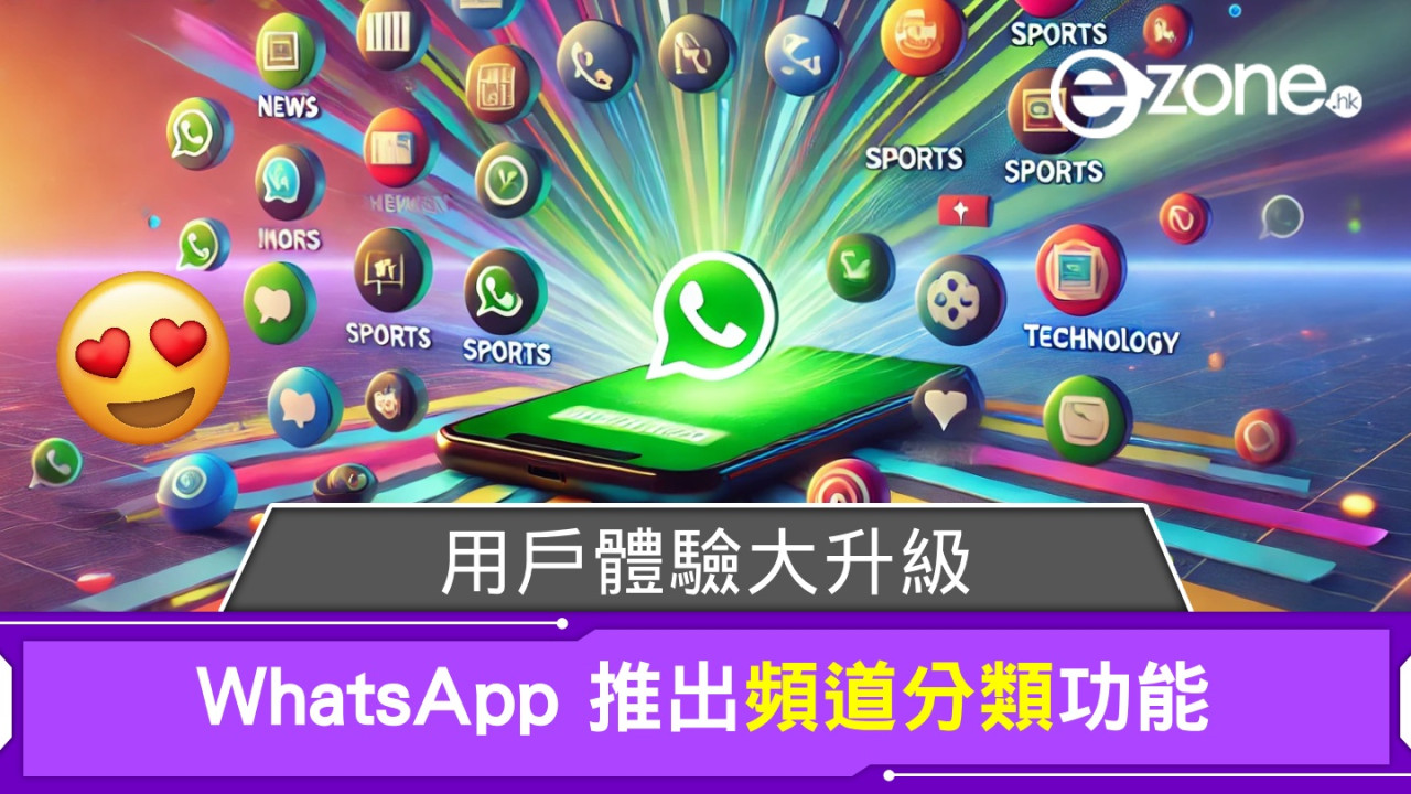 WhatsApp 推出頻道分類功能！用戶體驗大升級！