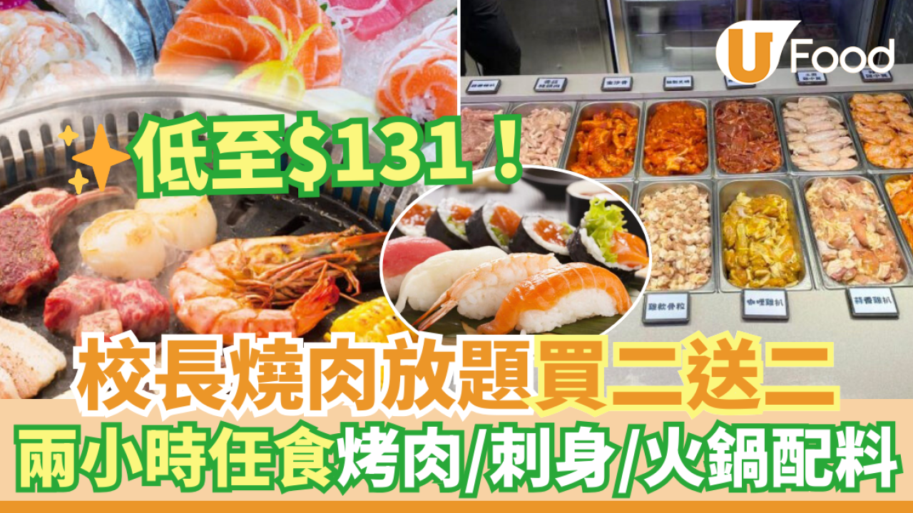 大埔／觀塘／元朗校長燒肉放題買二送二優惠！$131任食烤肉／刺身／火鍋配料