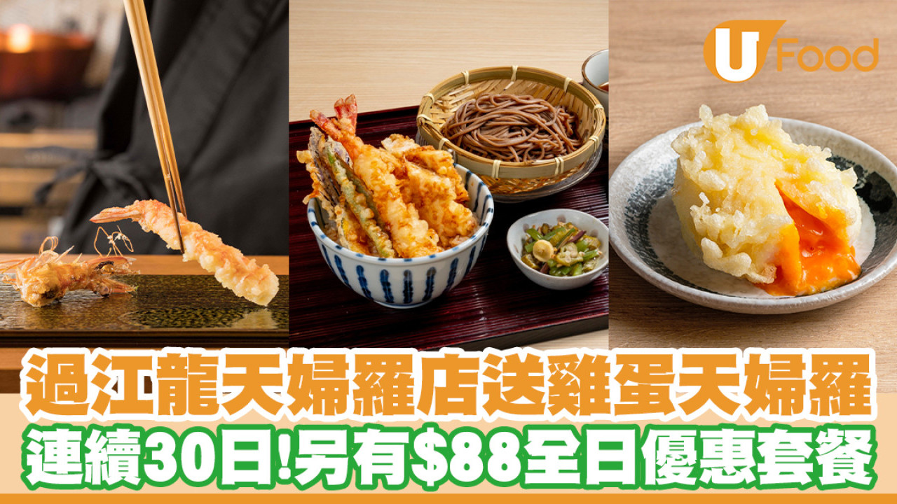 日本過江龍天婦羅店送出雞蛋天婦羅！連續30日／全日優惠套餐$88起