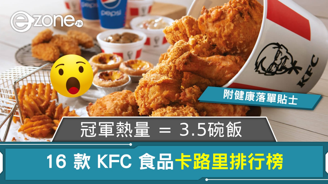 16 款 KFC 食品卡路里排行榜！冠軍熱量 ＝ 3.5碗飯！