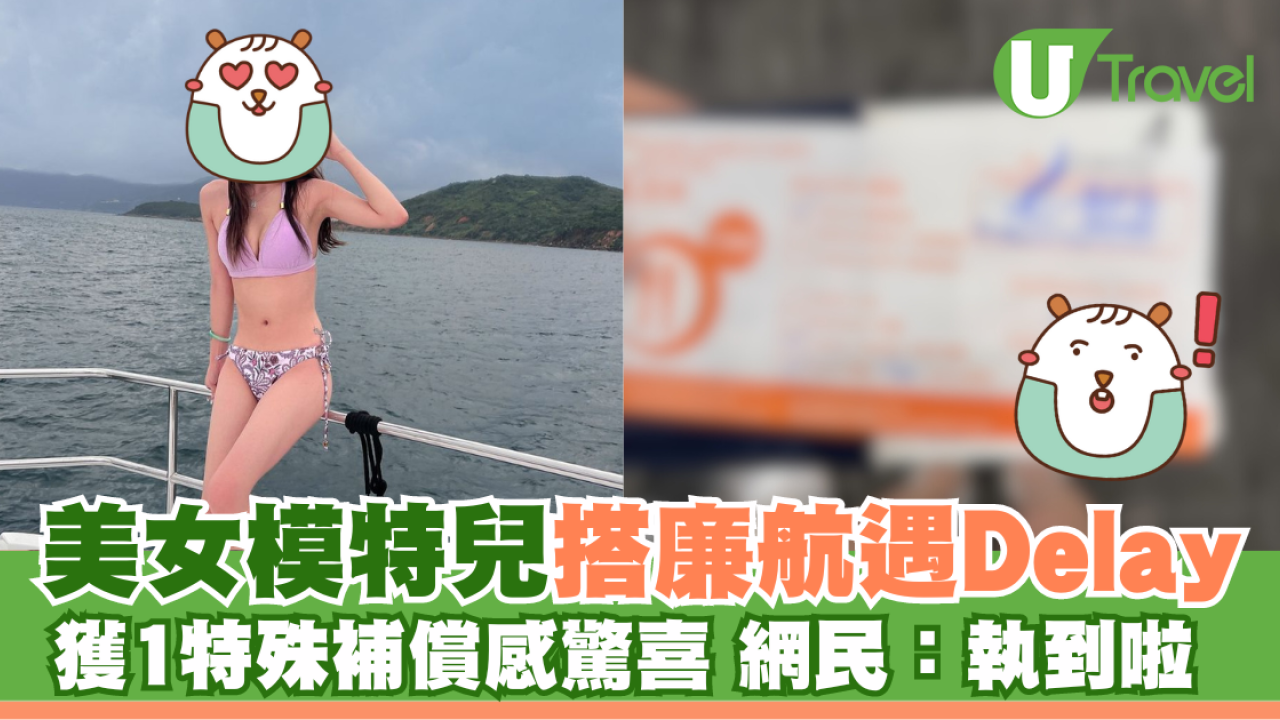美女模特兒搭廉航遇Delay 獲1特殊補償感驚喜 網民：執到啦