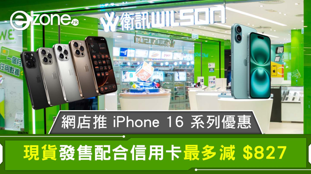 網店推 iPhone 16 系列優惠 配合信用卡最多減 $827 