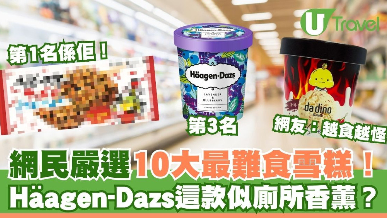網民嚴選10大最難食雪糕排名！人氣日本牌子上榜、Häagen-Dazs這款口味似廁所香薰？
