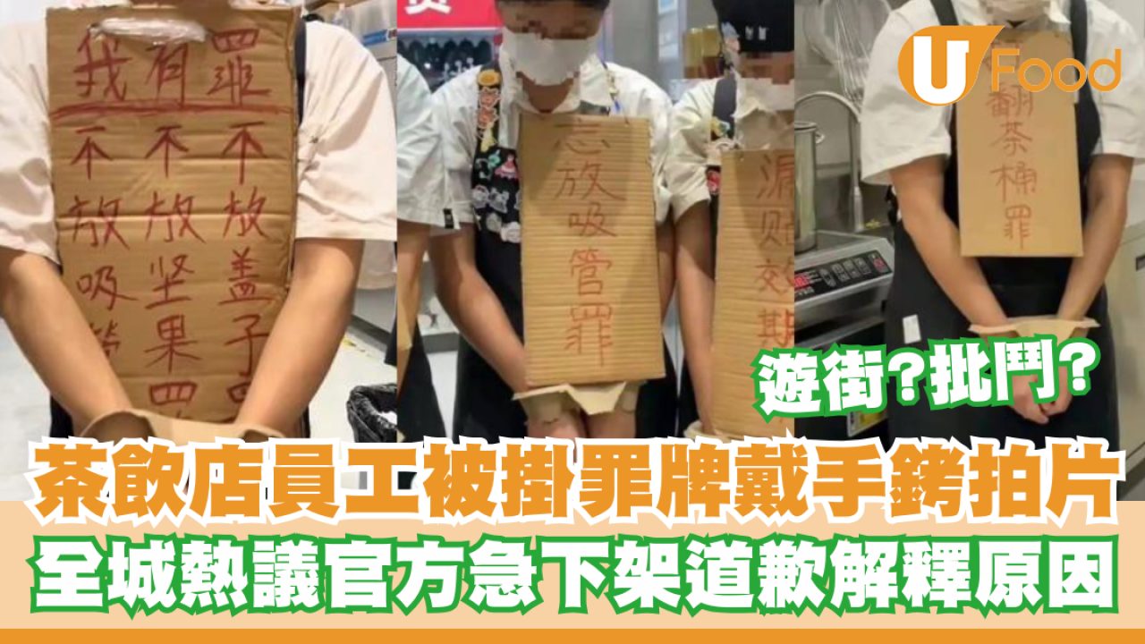連鎖茶飲店員工被掛罪牌戴手銬拍片！全城熱議官方急下架道歉解釋原因...