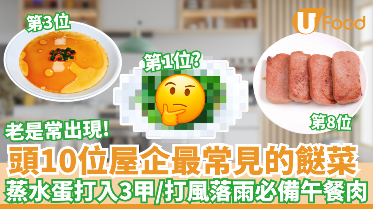 頭10位屋企最常出現的餸菜│蒸水蛋打入3甲／打風落雨必備午餐肉