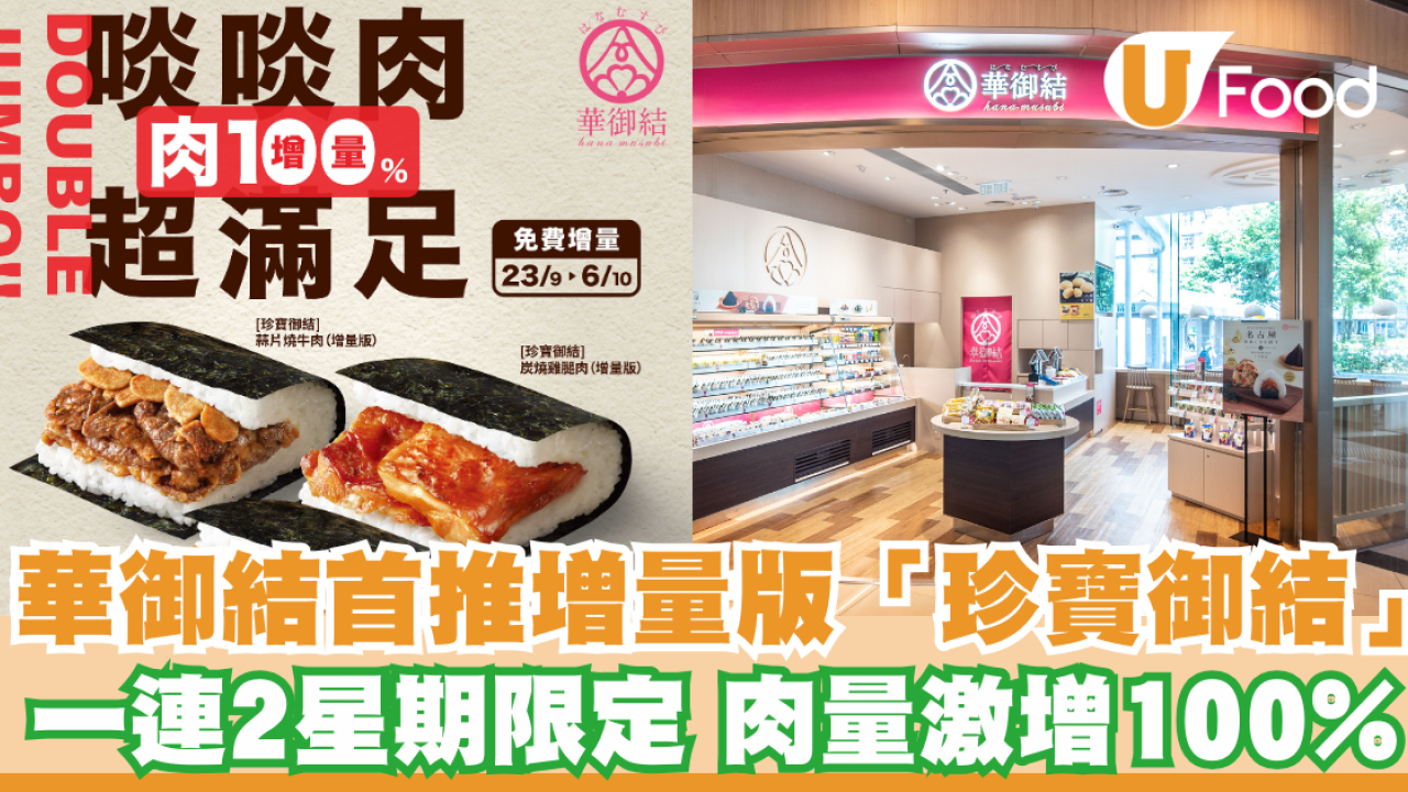 華御結首推增量版「珍寶御結」一連2星期限定 肉量激增100% 特設3種口味
