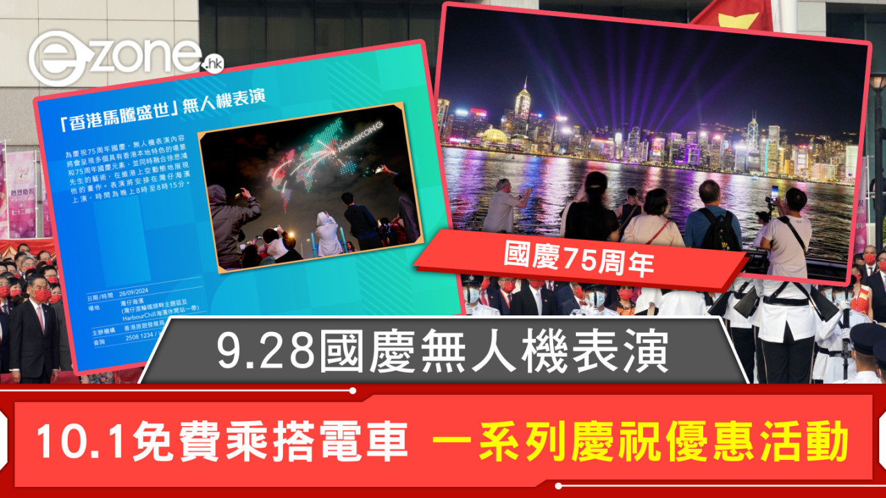 國慶75周年｜9.28國慶無人機表演 10.1免費乘搭電車