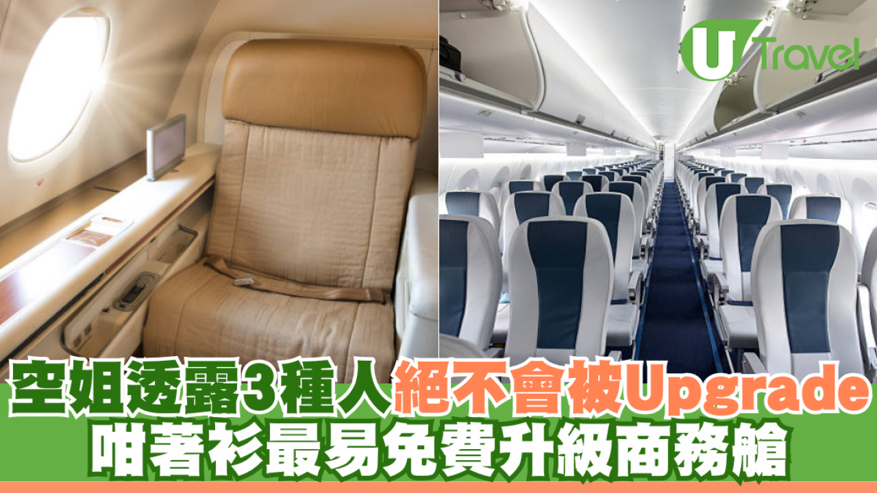 空姐透露咁著衫最易免費升級商務艙 3種人絕不會被Upgrade？ 