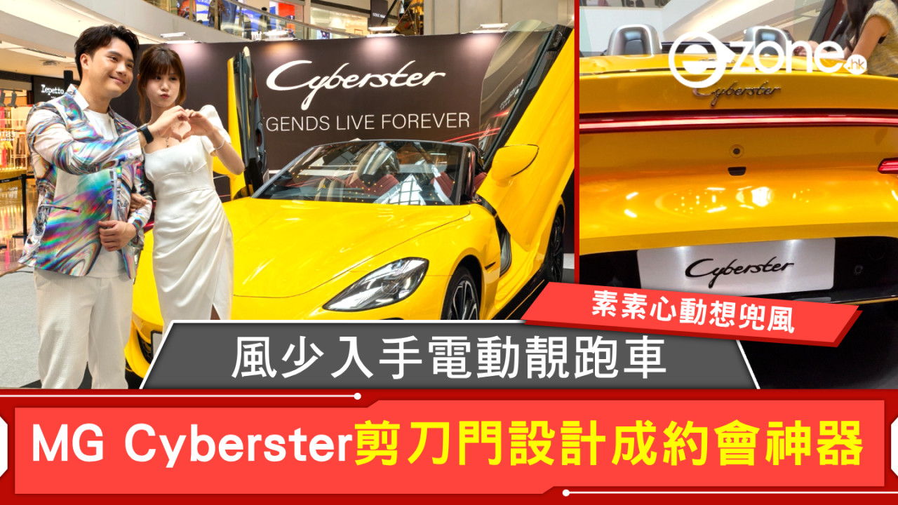 風少入手電動跑車素素心動想兜風！MG Cyberster剪刀門設計成約會神器