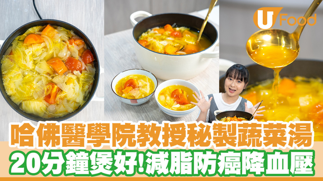 減肥食譜｜哈佛蔬菜湯做法食譜大公開！減脂防癌降血壓7大功效／幾時飲最好？