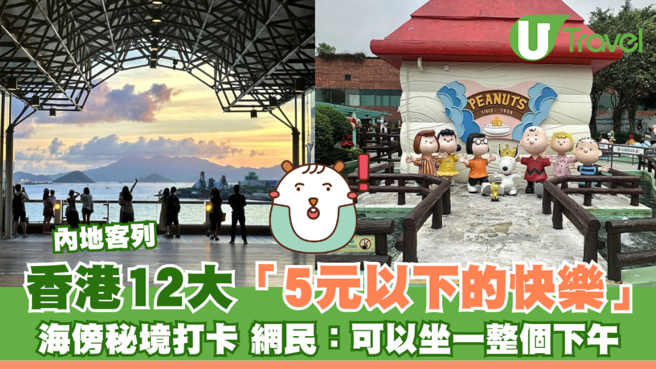內地客列香港12大「5元以下的快樂」 海傍秘境打卡 網民：可以坐一整個下午