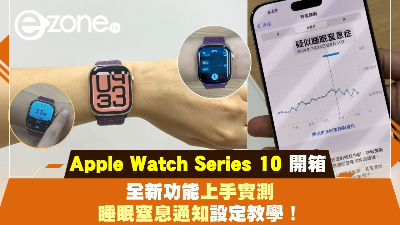 Apple Watch Series 10 開箱｜全新功能上手實測！睡眠窒息通知設定教學！