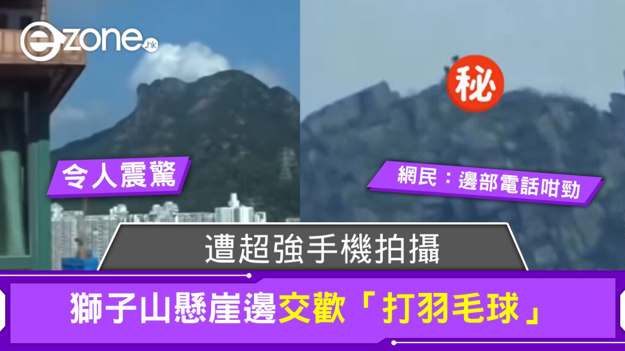 獅子山懸崖邊交歡「打羽毛球」！遭超強手機拍攝！網民：邊部電話咁勁