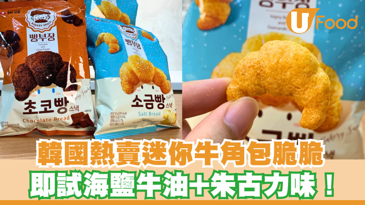 韓國熱賣零食迷你牛角包脆脆登陸便利店！海鹽牛油+朱古力兩款口味