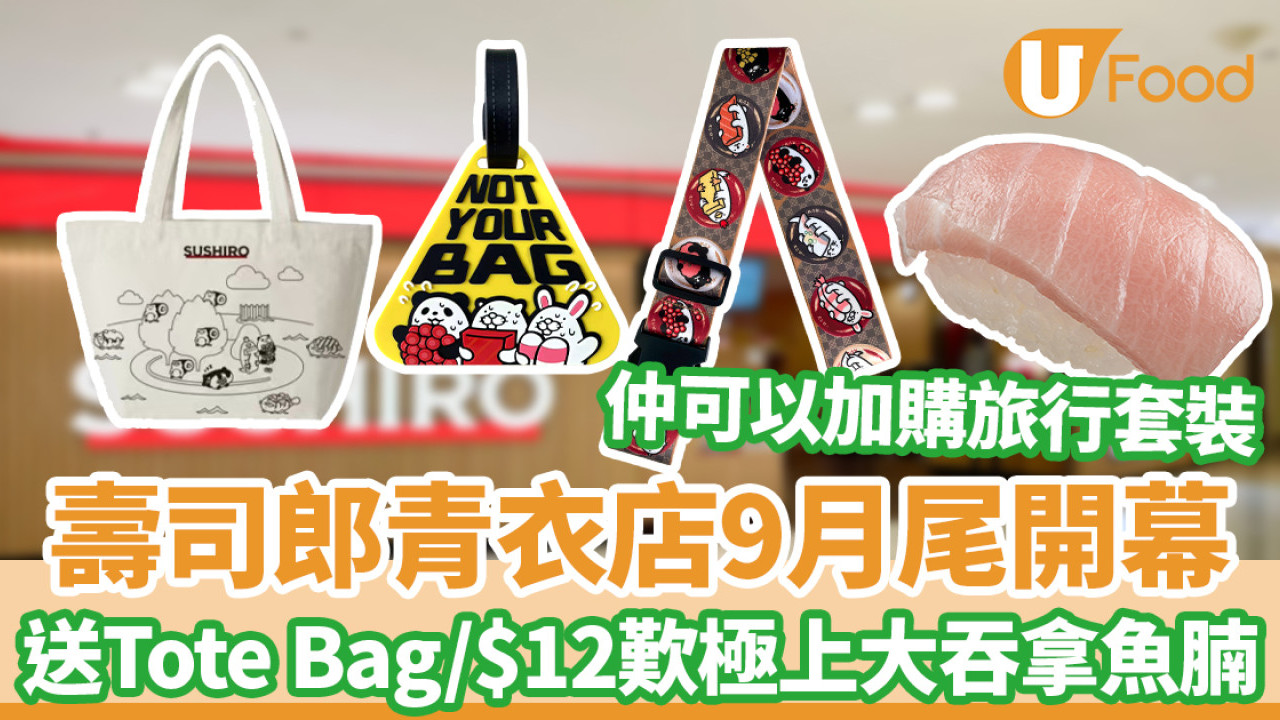 壽司郎青衣店9月27日開幕 送Tote Bag/$12歎極上大吞拿魚腩/加購旅行套裝