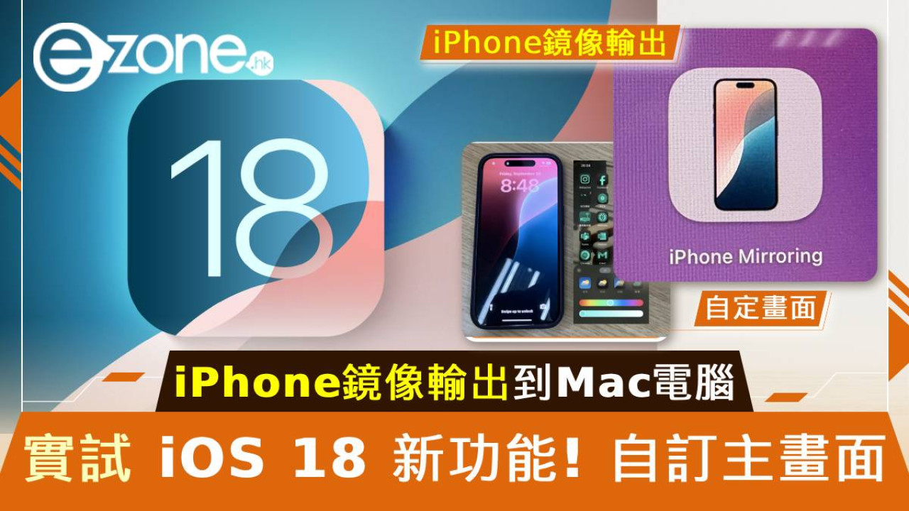 實試 iOS 18 新功能！自訂主畫面！iPhone鏡像輸出到Mac電腦！