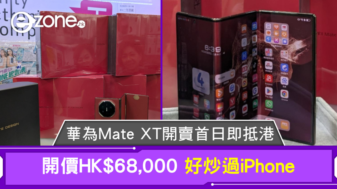 華為Mate XT開賣首日即抵港！開價HK$68,000好炒過iPhone