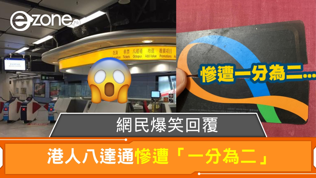 港人八達通慘遭「一分為二」！網民爆笑回覆！