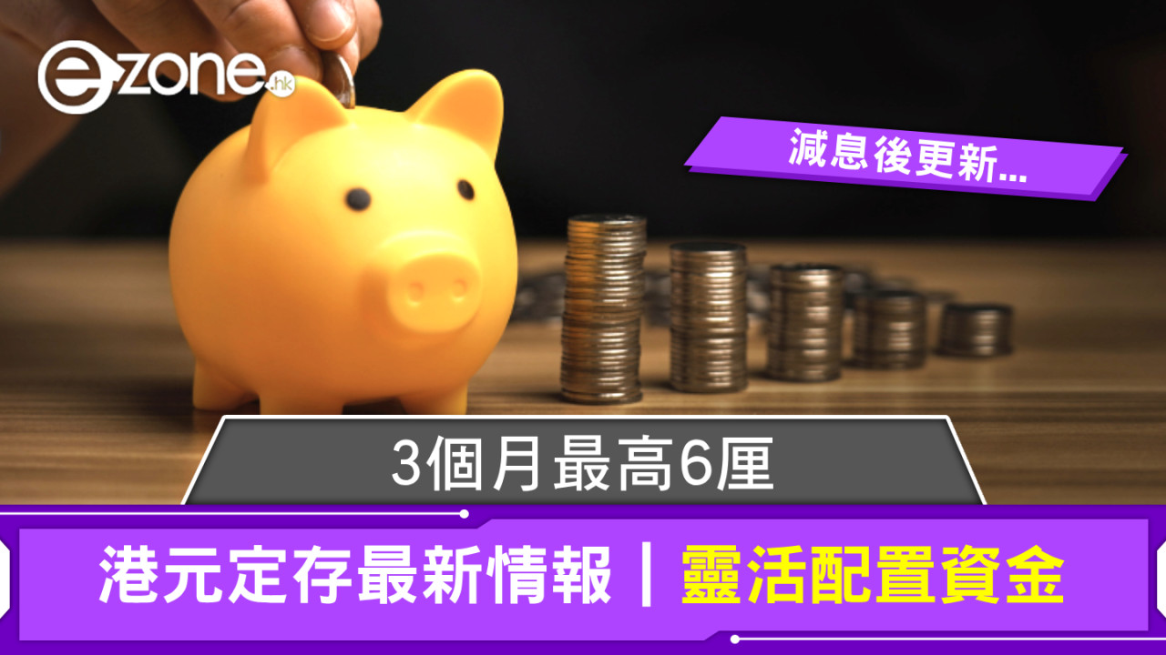 港元定存最新情報｜3個月最高6厘靈活配置資金