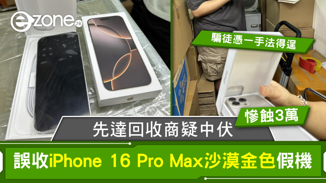 先達回收商疑中伏！誤收iPhone 16 Pro Max沙漠金色假機蝕＄30000【騙徒憑一手法得逞】