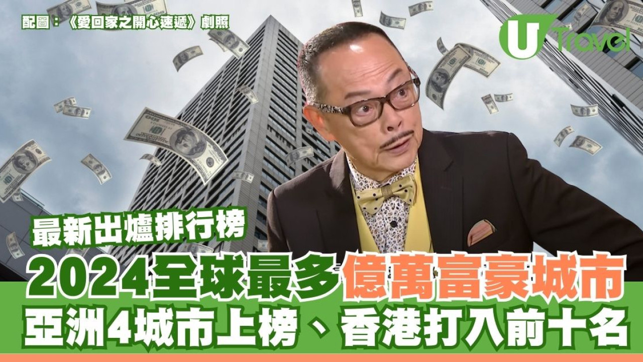 全球最多億萬富豪城市排行榜2024 亞洲4城市上榜、香港打入前十名
