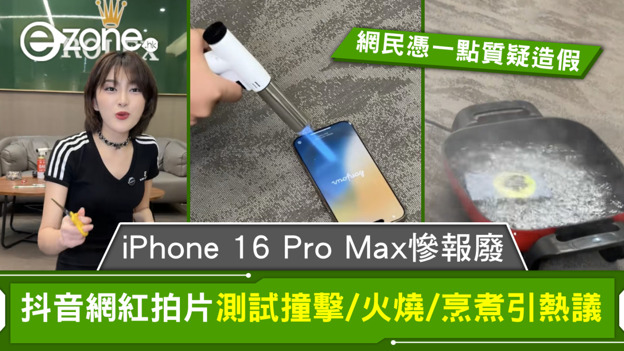 有片｜iPhone 16 Pro Max不敵暴力測試報廢！抖音網紅拍片測試撞擊/火燒/烹煮引熱議網民憑一點質疑造假