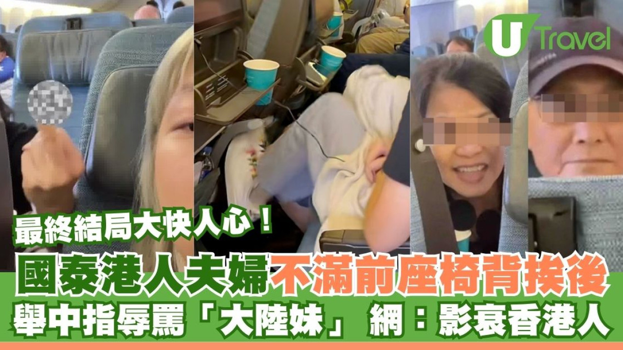 國泰港人夫婦不滿內地女椅背挨後 舉中指踢櫈辱罵「大陸妹」 網：影衰香港人
