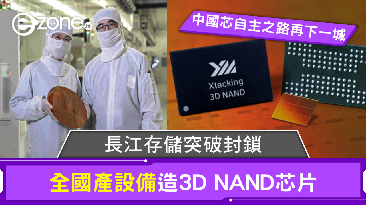 長江存儲突破封鎖！全國產設備造3D NAND芯片 中國芯自主之路再下一城