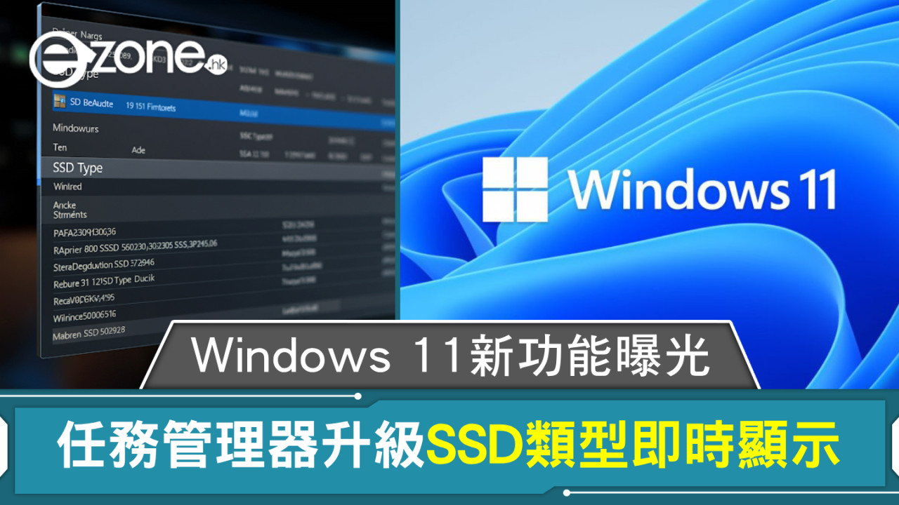 Windows 11新功能曝光！任務管理器升級SSD類型即時顯示