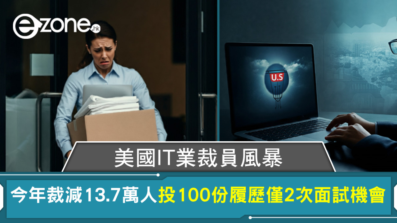 美國IT業裁員風暴 今年裁減13.7萬人投100份履歷僅2次面試機會