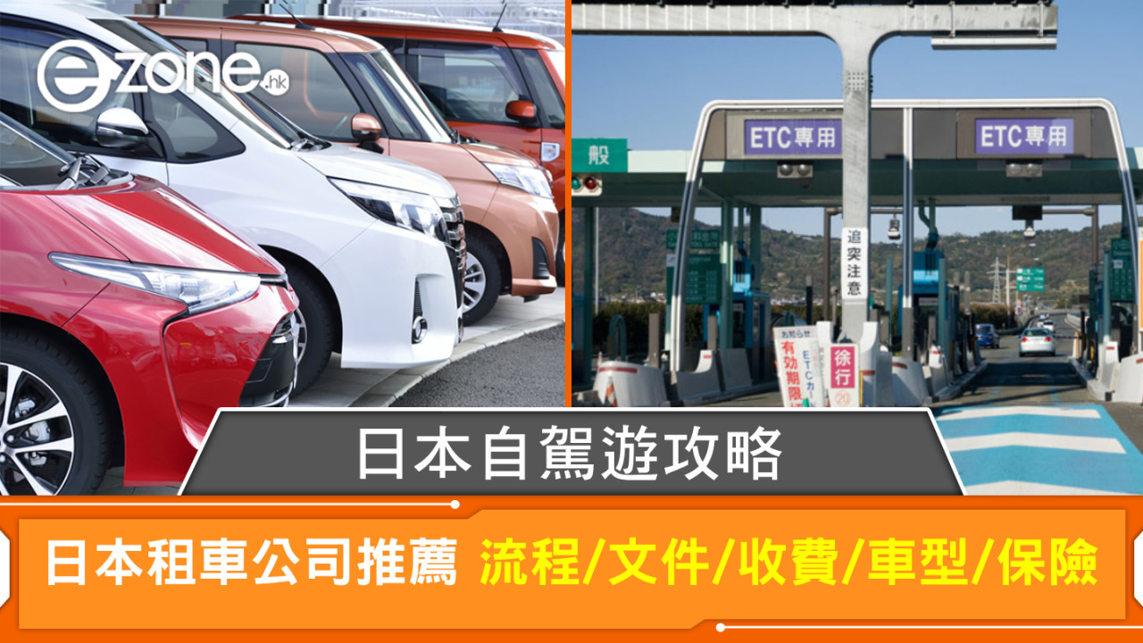 日本自駕遊攻略｜港人常用日本租車公司推薦 流程/文件/收費/車型/保險