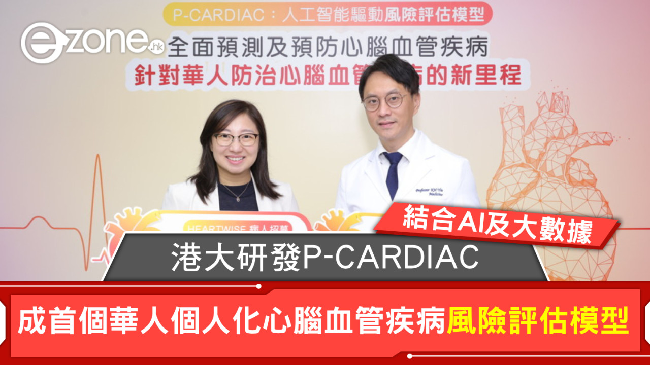 港大研發P-CARDIAC結合AI及大數據 成首個華人個人化心腦血管疾病風險評估模型