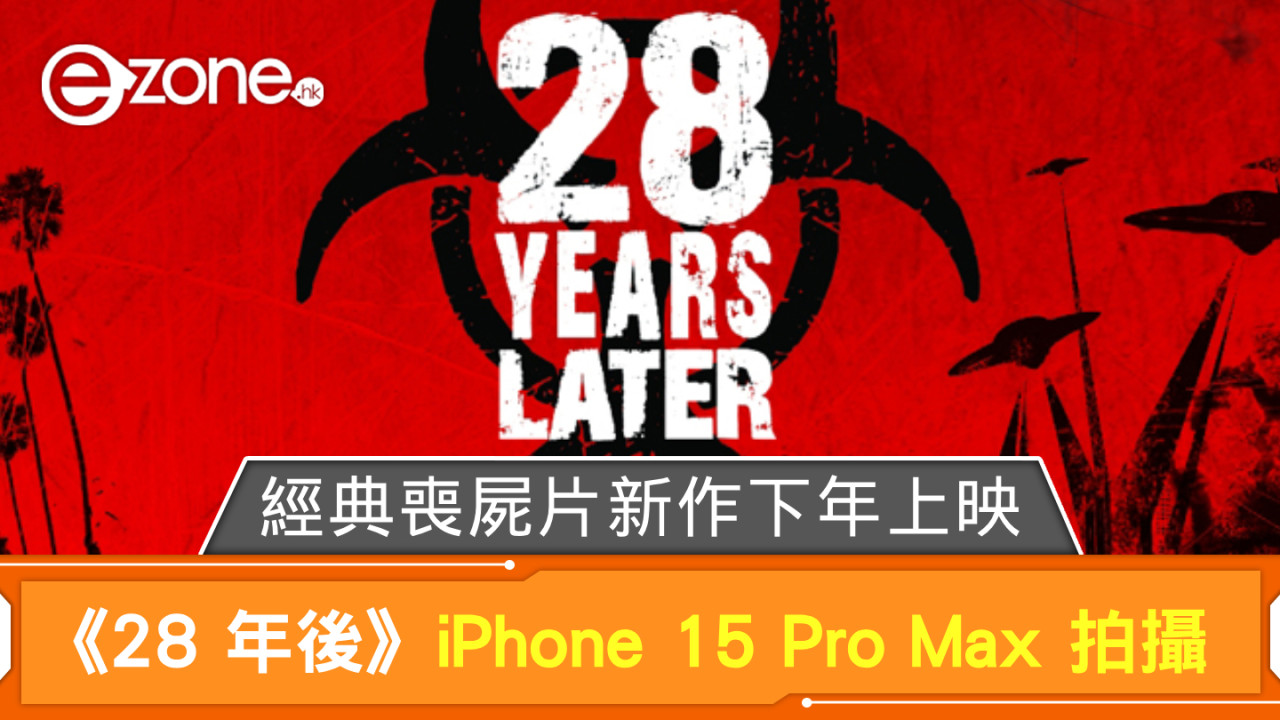 《28 年後》用 iPhone 15 Pro Max 拍攝 經典喪屍片新作下年上映