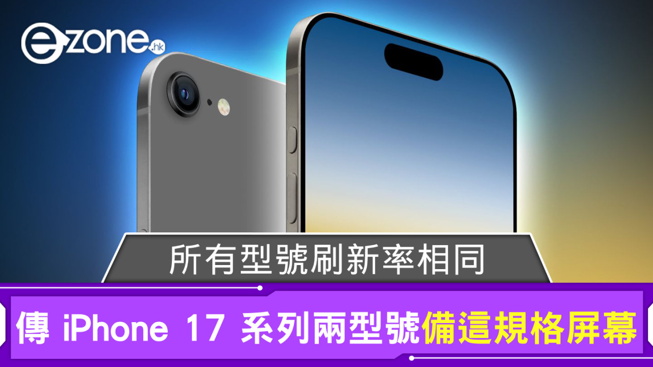 傳 iPhone 17 系列兩型號備這規格屏幕？ 所有型號刷新率相同